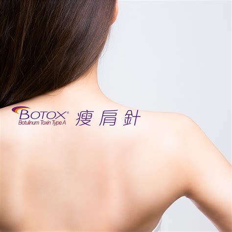 【瘦肩針】BOTOX 瘦肩療程資訊 - Cutis