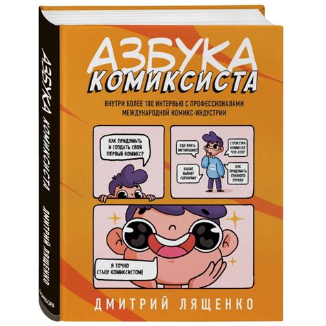 Книга Азбука комиксиста. Как придумать и создать свой первый комикс ...