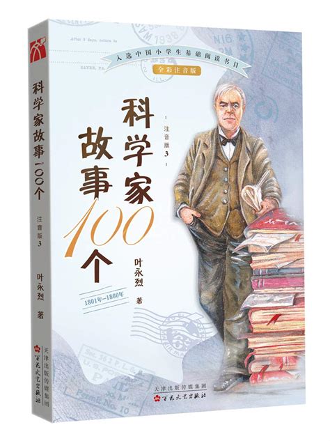 科学家故事100个(1801年-1860年注音版3全彩珍藏版) by 叶永烈 | Goodreads
