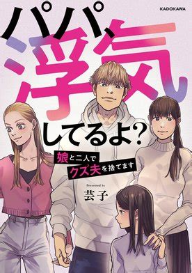 【3話無料】パパ、浮気してるよ？娘と二人でクズ夫を捨てます【分冊版】｜無料マンガ｜LINE マンガ