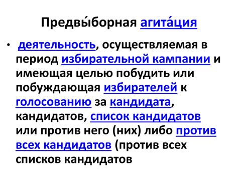 Предвыборная агитация агитационный период – Telegraph