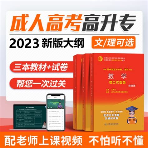 全国各类成人高等学校招生统考复习考试专用辅导备考2023成人高考教材高升专中专升大专语数英语函授成教成考高起专科资料文理科_虎窝淘