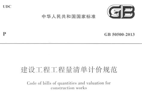 【免费下载】GB50500-2013 建设工程工程量清单计价规范.pdf-GB规范系列图集-图集吧之家