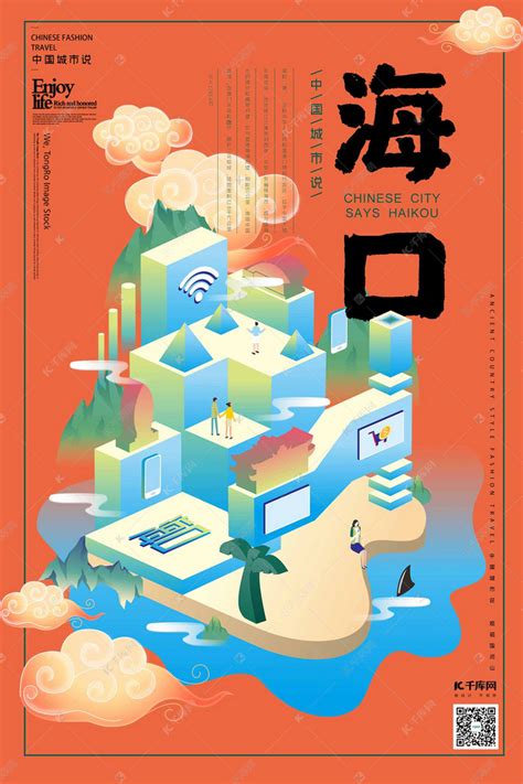中国城市说之海口国潮风格2.5d海报海报模板下载-千库网