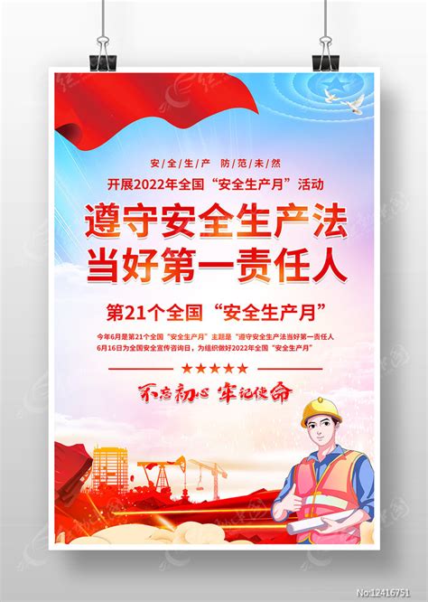 安全生产月当好第一责任人海报图片下载_红动中国