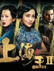 上海王2-电影-完整版视频在线观看-爱奇艺