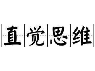 直觉思维 的图像结果