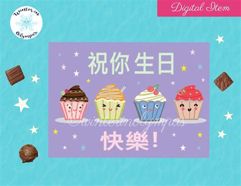 Chinese Mandarin Happy Birthday Printable Card With Cute Cupcakes ...