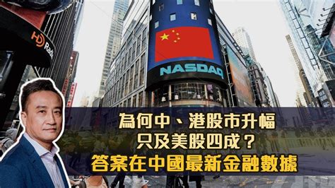 為何中、港股市升幅只及美股四成？答案在中國最新金融數據... | 22May2021