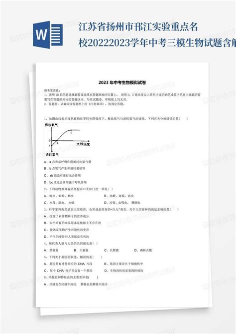 江苏省扬州市邗江实验重点名校2022-2023学年中考三模生物试题含解析Word模板下载_编号lvxgnvjk_熊猫办公