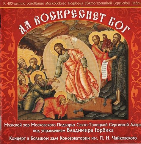 Мужской хор Московского Подворья СТСЛ - "Да Воскреснет Бог" (Пасхальные ...