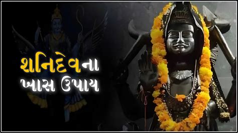 Shani Jayanti 2024: શનિ જયંતી પર આ 5 ખાસ ઉપાયથી શનિદેવ થશે પ્રસંન્ન ...