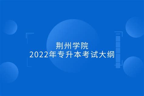 2023年荆州学院普通专升本招生简章_湖北自考网