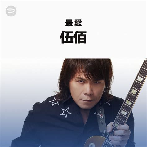 最愛...伍佰 | Spotify Playlist