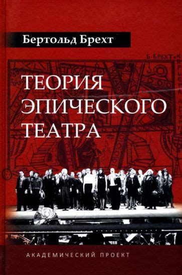 Книга: "Теория эпического театра" - Бертольт Брехт. Купить книгу ...