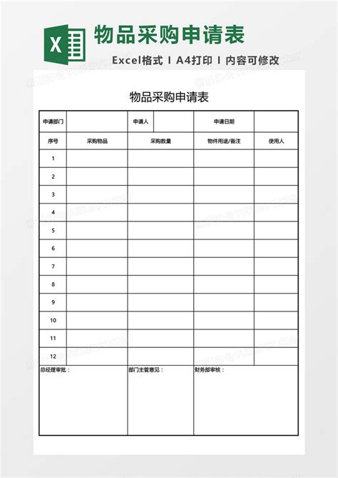 物品采购申请表Excel模板下载_熊猫办公