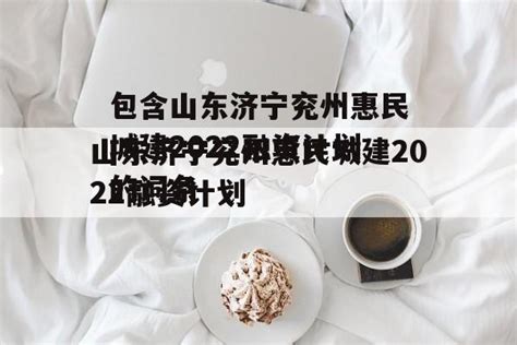 山东元昌置业集团有限公司招聘信息-智联招聘
