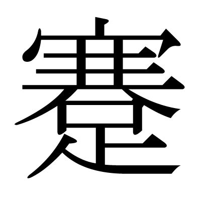 漢字「蹇」の部首・画数・読み方・意味など