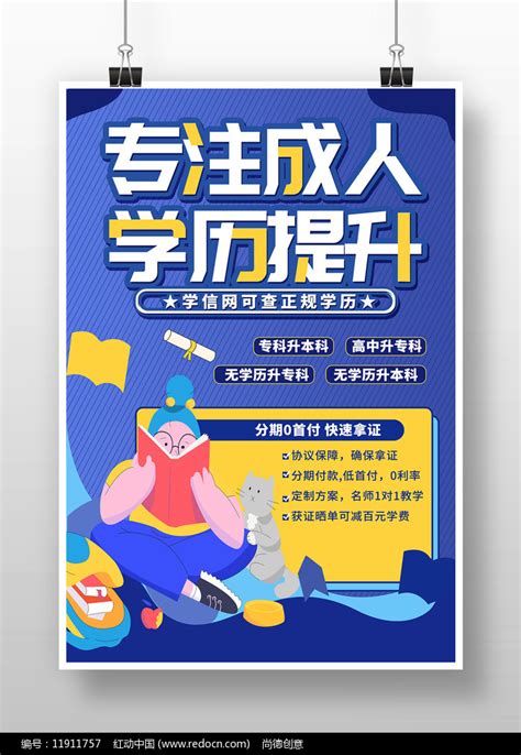 简约成人学历提升成人教育招生宣传海报图片_海报_编号11917757_红动中国