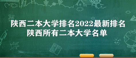 2022年陕西二本大学排名及分数线一览表（含理科，文科）