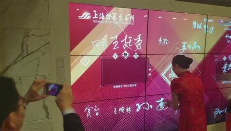 [视频]上海证券交易所电子签名墙 -火米互动