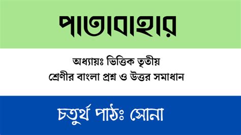 class 3 patabahar bangla answer | তৃতীয় শ্রেণীর বাংলা পাতাবাহার প্রশ্ন ...