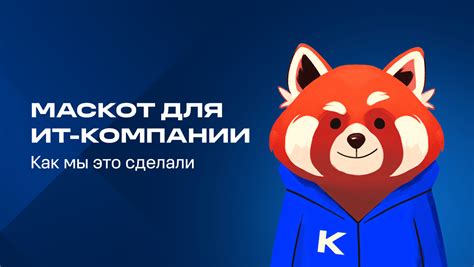 Как мы придумали маскота и подружили экзотического зверя с ценностями ...