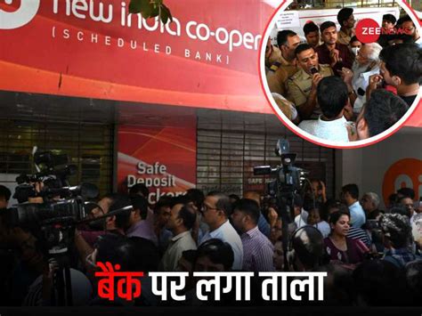 26 ब्रांच, लाखों अकाउंट, बैंक के बाहर धक्‍का-मुक्‍की...NICB से लोन लेने ...
