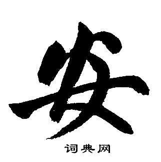 24「安」の字源・語源 : 漢字の字源・語源図鑑
