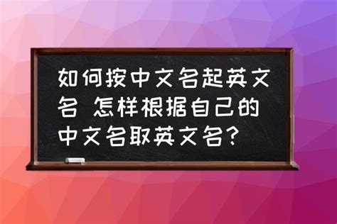 根据中文名取英文名怎么取 大家一起来了解下吧_知秀网