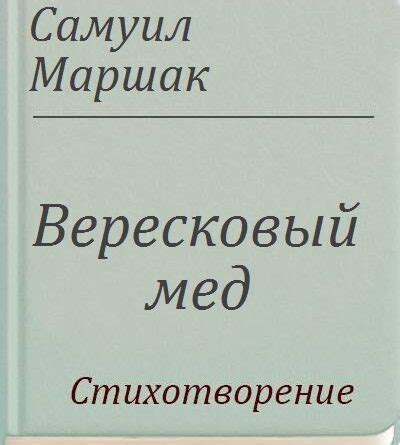 Вересковый мед / С.Я.Маршак - Читать, распечатать текст