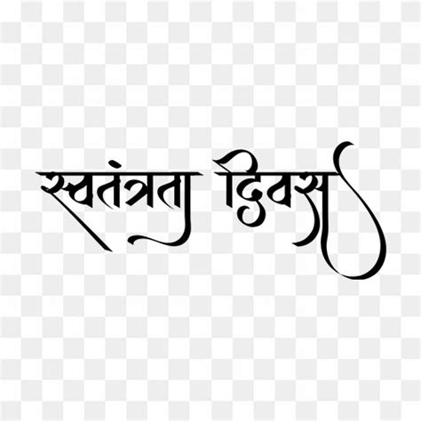 India independence day text free transparent png