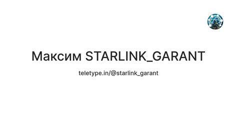 Максим STARLINK_GARANT — Teletype