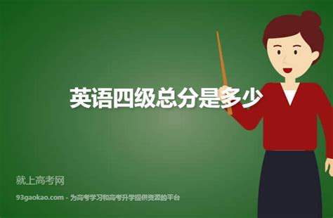 英语四六级总分是多少？多少分及格？ - 知乎