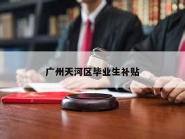 广州大学生怎么申请创业补贴（广州大学毕业生创业补贴申请咨询） - 岁税无忧科技