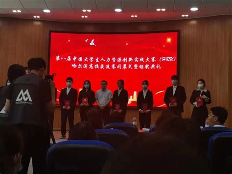 第八届中国大学生人力资源创新实践大赛哈尔滨高校交流赛-经济管理系
