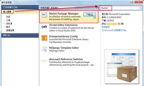 NuGet Tutorial Visual Studio 2010 的图像结果