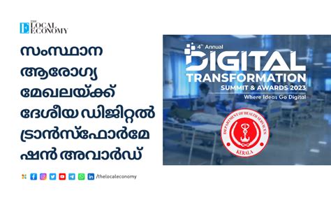 സംസ്ഥാന ആരോഗ്യ മേഖലയ്ക്ക് ദേശീയ ഡിജിറ്റൽ ട്രാൻസ്‌ഫോർമേഷൻ അവാർഡ്