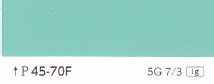 P45-70F(O45-70F) | 日塗工番号・色票番号-通販｜少量塗料のめだか