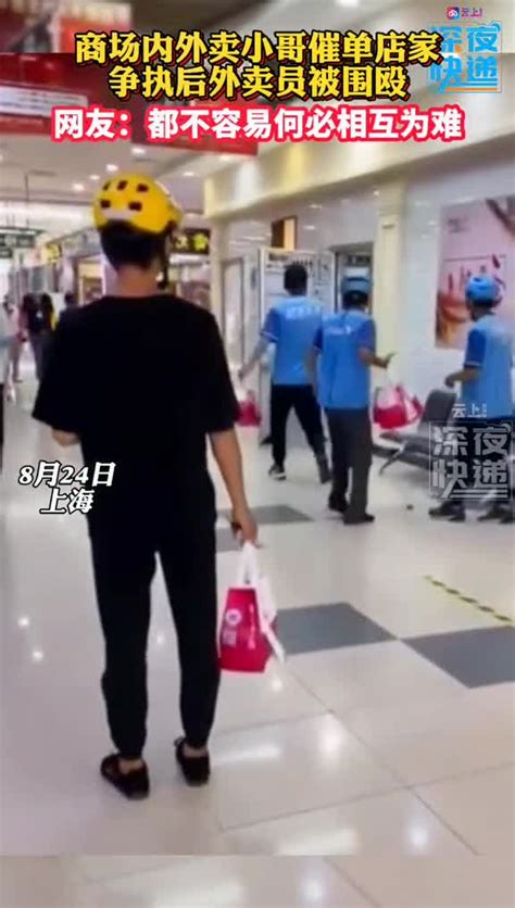 商场内外卖小哥催单店家起争执 ，随后外卖员被店员围殴-直播吧zhibo8.cc