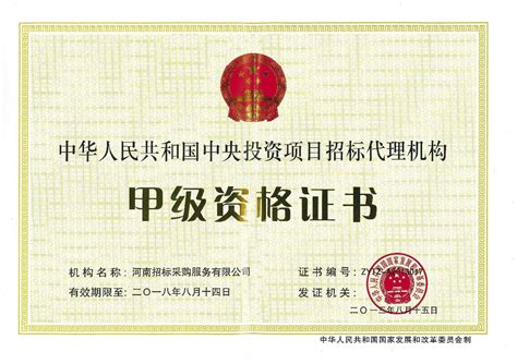 代理机构甲级资格证书 - 资质荣誉 - ﻿河南招标采购服务有限公司