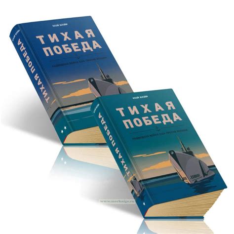 Тихая победа. Подводная война США против Японии. В 2-х томах - купить ...