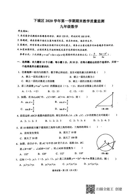 浙江省杭州市下城区2020-2021学年九年级上学期期末考试数学试题 （图片版 含答案）-21世纪教育网