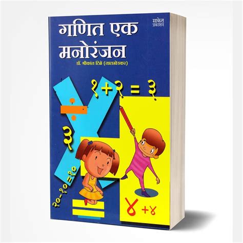 Ganit Ek Manoranjan By Shrikant Tile – Rasik Sahitya LLP