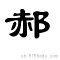 郝字,书法字体,字体设计,设计模板,汇图网www.huitu.com