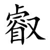 漢字「叡」の部首・画数・読み方・筆順・意味など
