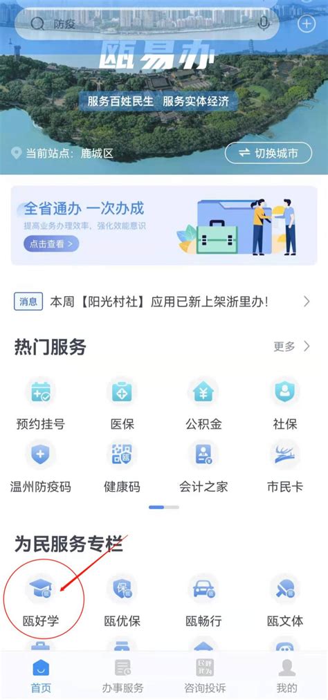 2022温州鹿城培训机构学费统一到浙里办APP缴费- 温州本地宝