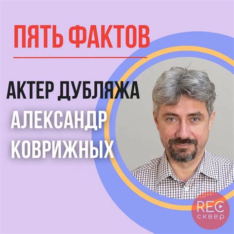 Александр Коврижных: талантливый актер, мастер дубляжа и не только ...