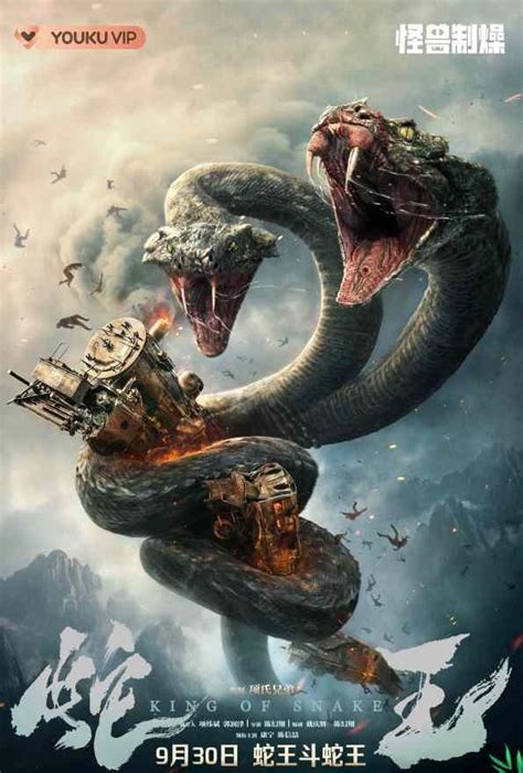 【FILM】King Serpent Island 蛇王岛