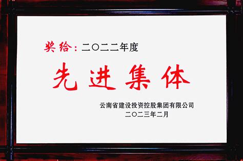 喜讯！城乡投公司荣获集团2022年度先进企业（单位）1个集体6名个人受表扬！、云南省城乡建设投资有限公司-官网